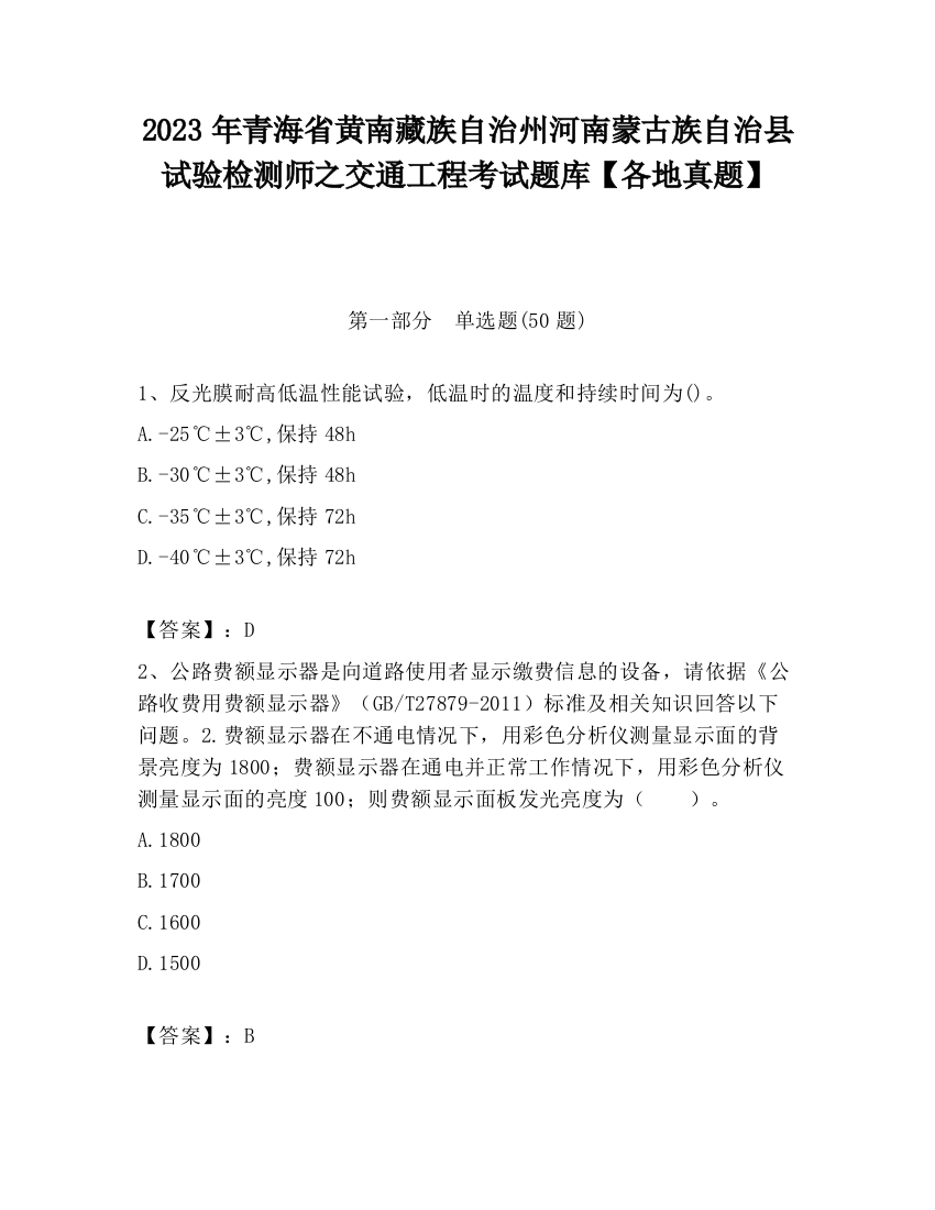 2023年青海省黄南藏族自治州河南蒙古族自治县试验检测师之交通工程考试题库【各地真题】