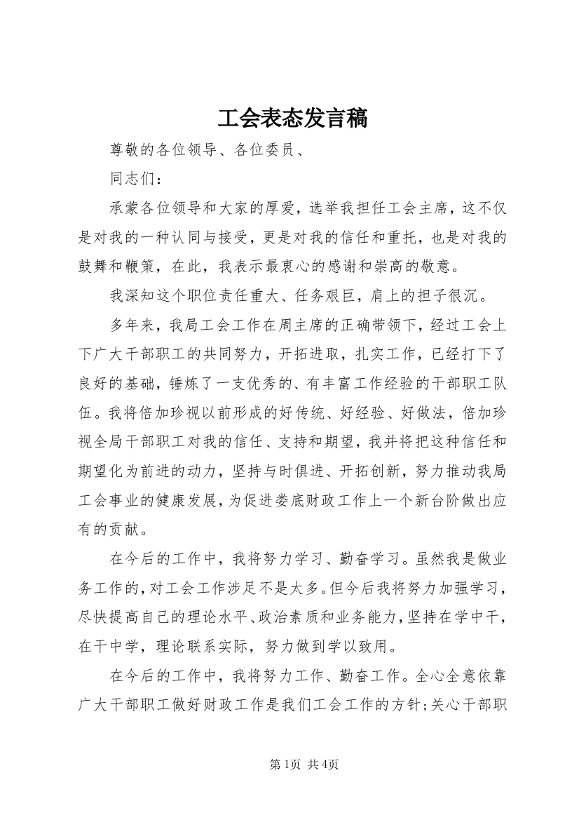 工会表态发言稿