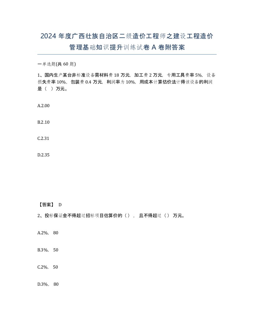 2024年度广西壮族自治区二级造价工程师之建设工程造价管理基础知识提升训练试卷A卷附答案