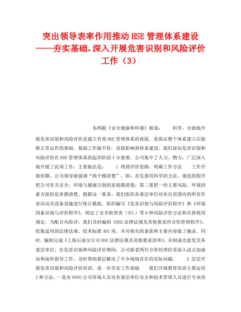 精编管理体系之突出领导表率作用推动HSE管理体系建设夯实基础深入开展危害识别和风险评价工作3