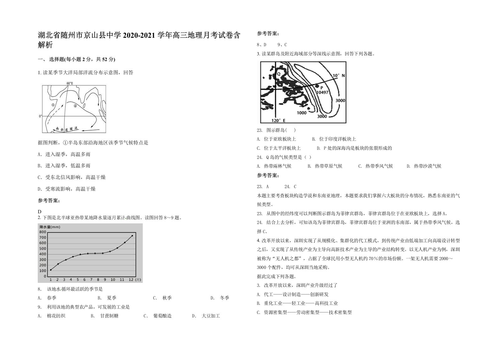 湖北省随州市京山县中学2020-2021学年高三地理月考试卷含解析