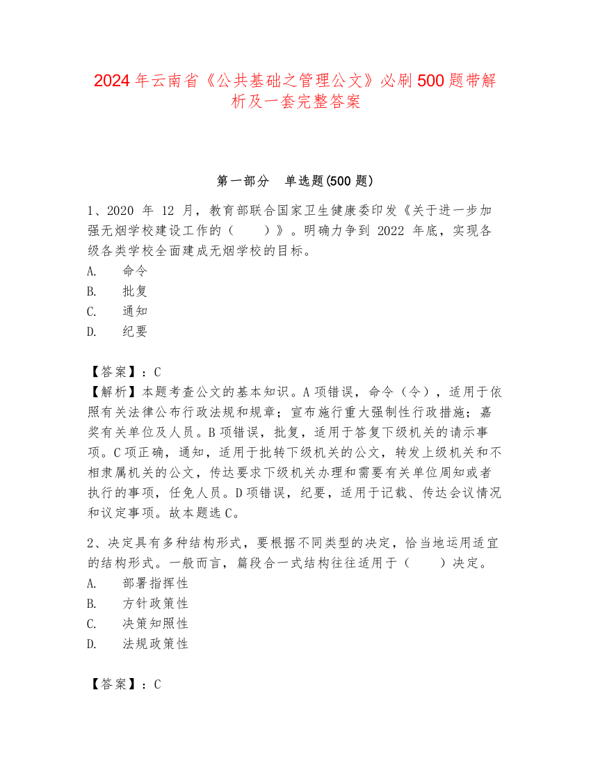 2024年云南省《公共基础之管理公文》必刷500题带解析及一套完整答案