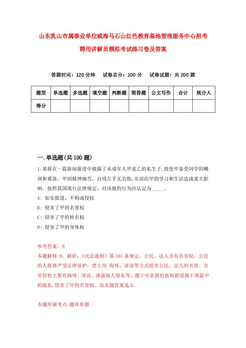 山东乳山市属事业单位威海马石山红色教育基地管理服务中心招考聘用讲解员模拟考试练习卷及答案第8版