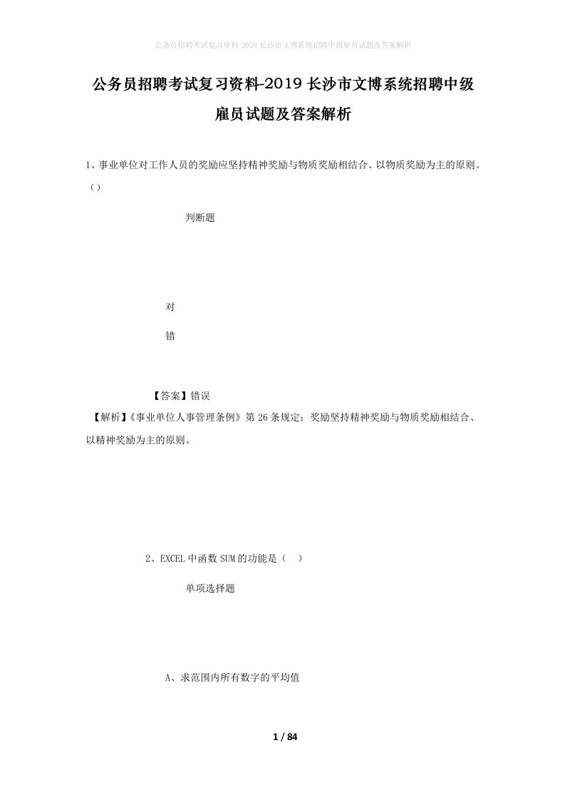 公务员招聘考试复习资料-2019长沙市文博系统招聘中级雇员试题及答案解析