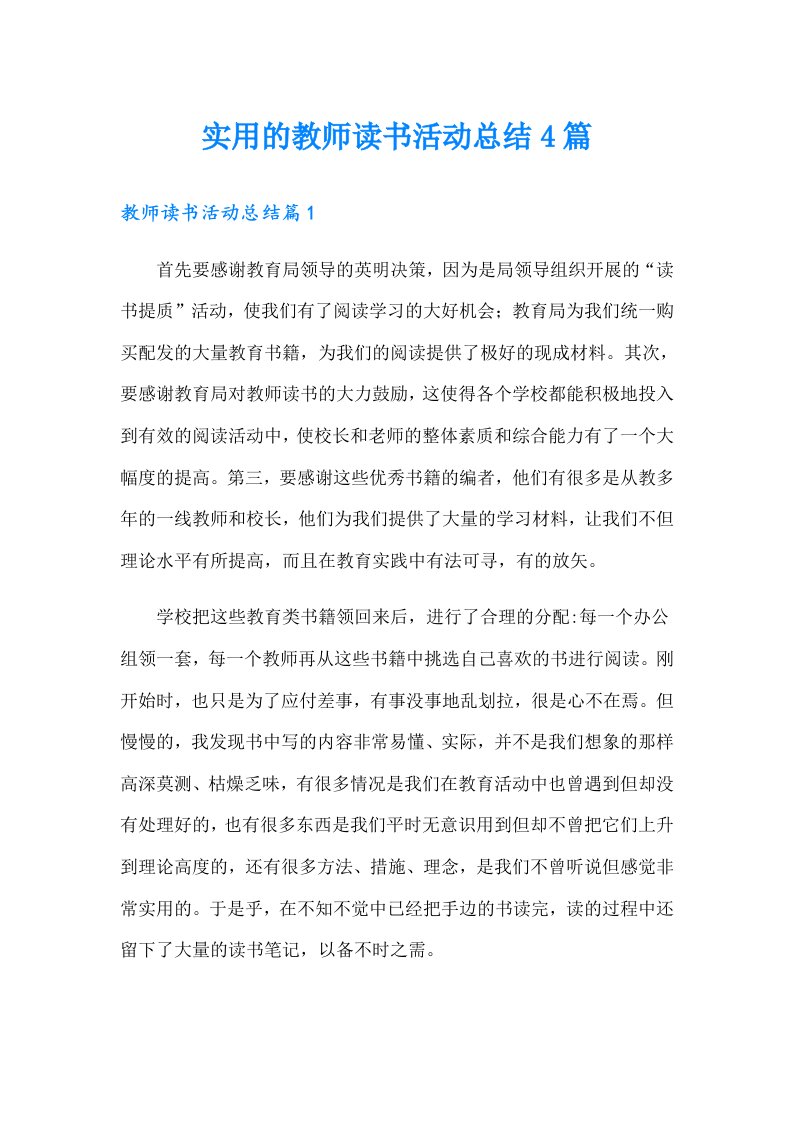 实用的教师读书活动总结4篇