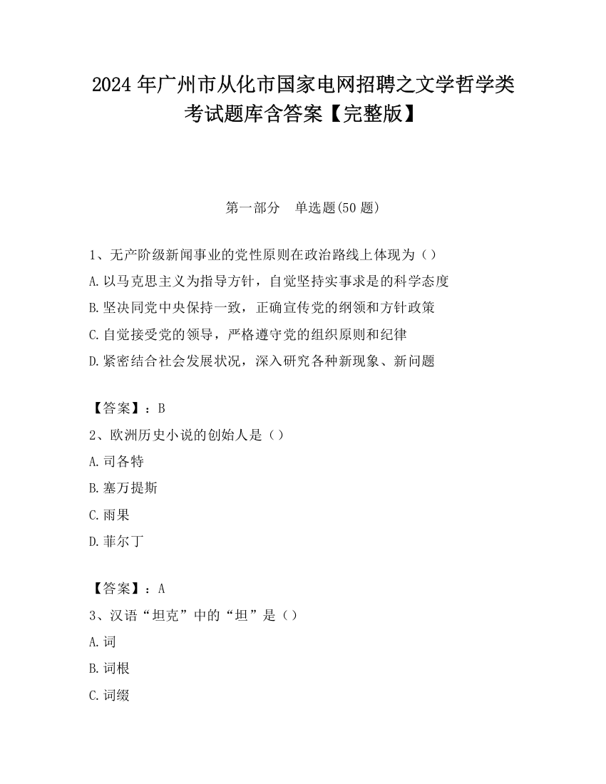 2024年广州市从化市国家电网招聘之文学哲学类考试题库含答案【完整版】