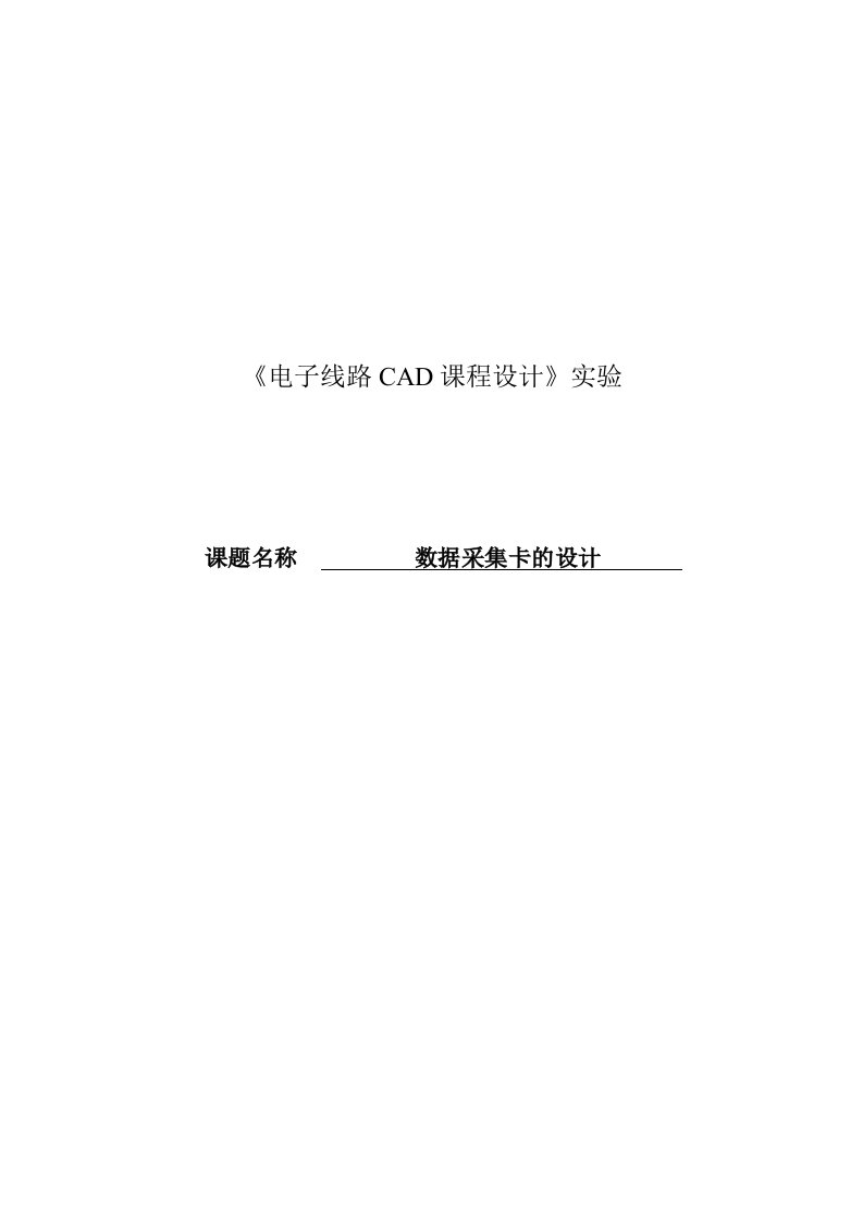 CAD数据采集卡的设计