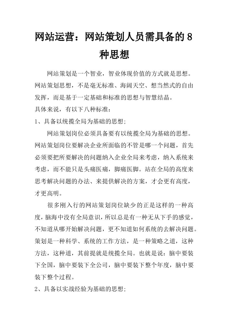 网站运营：网站策划人员需具备的8种思想