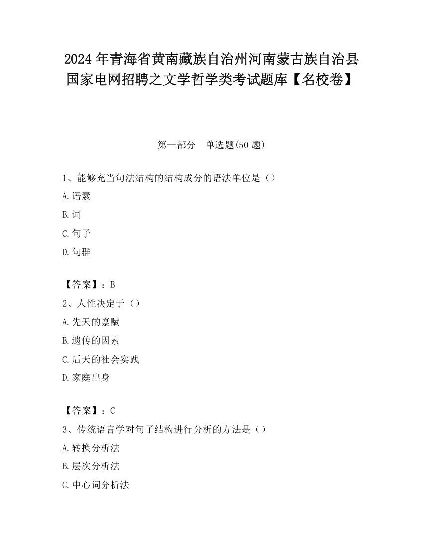 2024年青海省黄南藏族自治州河南蒙古族自治县国家电网招聘之文学哲学类考试题库【名校卷】