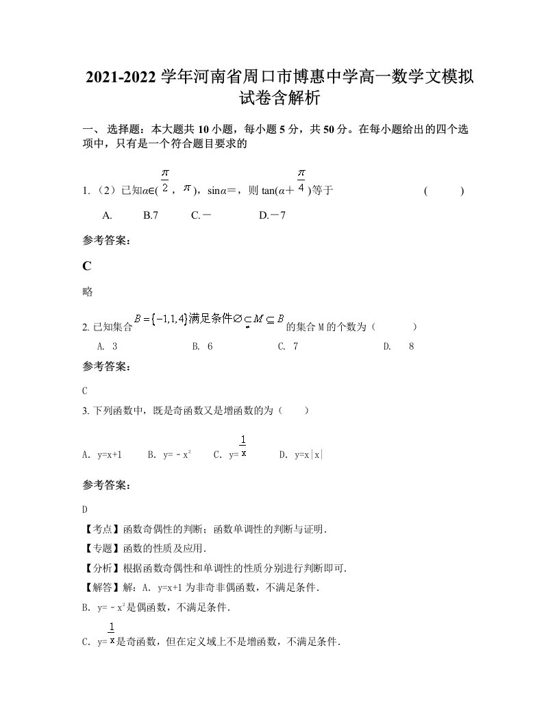 2021-2022学年河南省周口市博惠中学高一数学文模拟试卷含解析