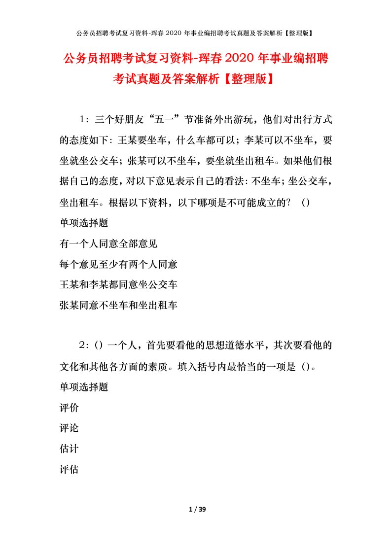 公务员招聘考试复习资料-珲春2020年事业编招聘考试真题及答案解析整理版