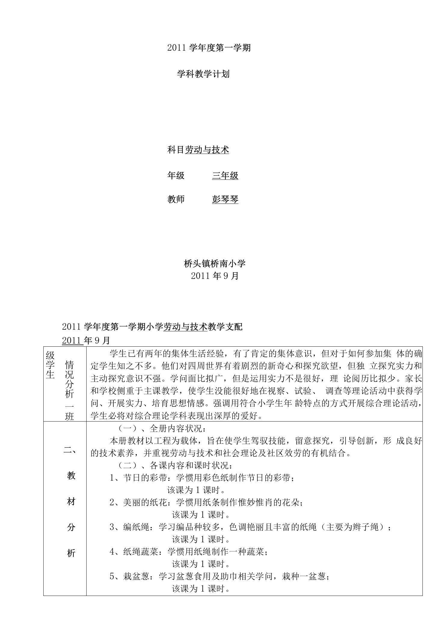 人教版三上劳动与技术教案与反思