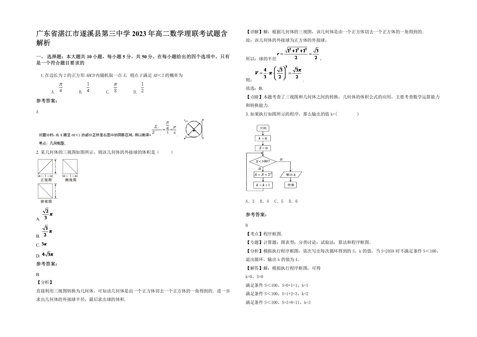 广东省湛江市遂溪县第三中学2023年高二数学理联考试题含解析