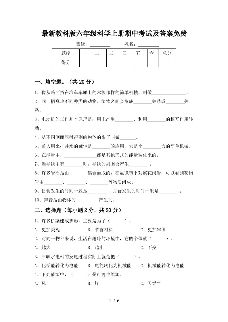 最新教科版六年级科学上册期中考试及答案免费