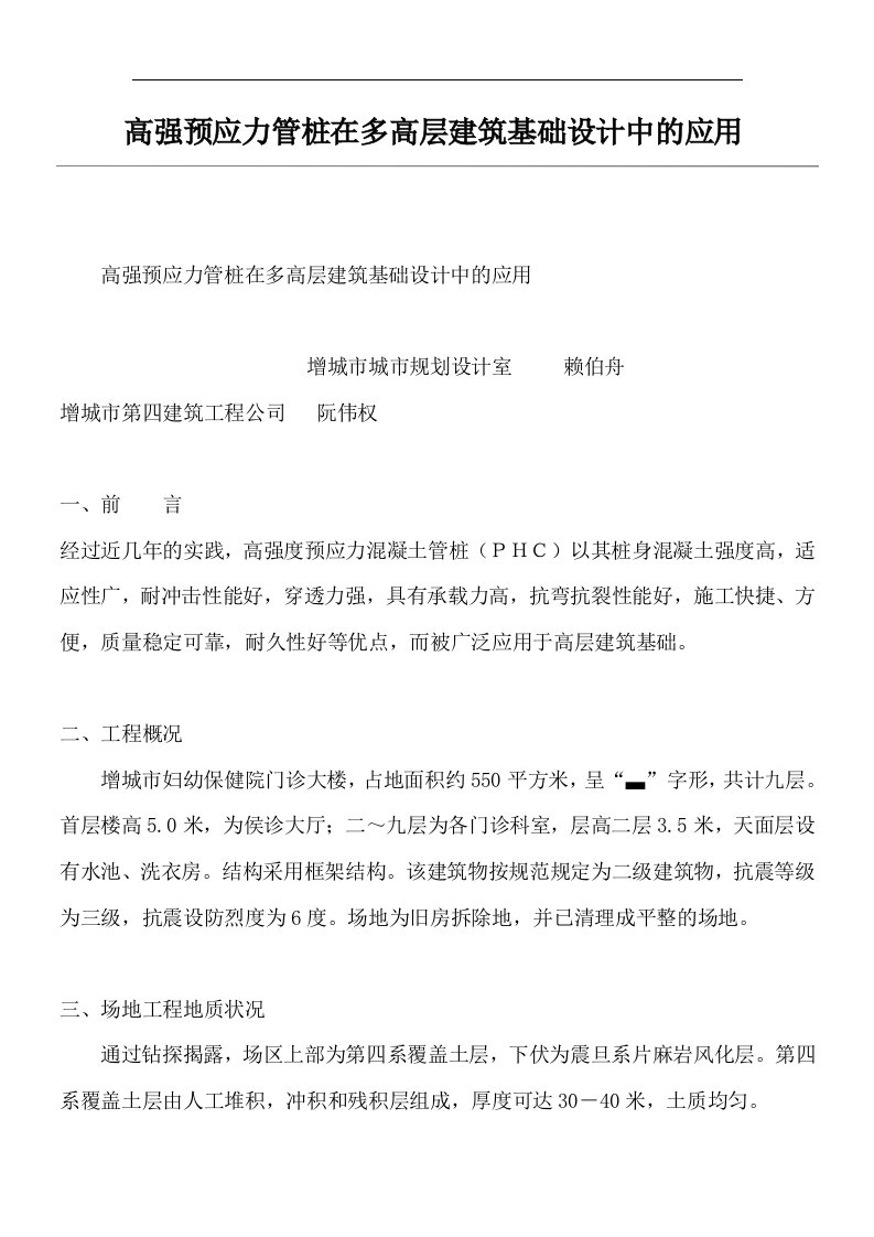 高强预应力管桩在多高层建筑基础设计中的应用(doc8)(1)