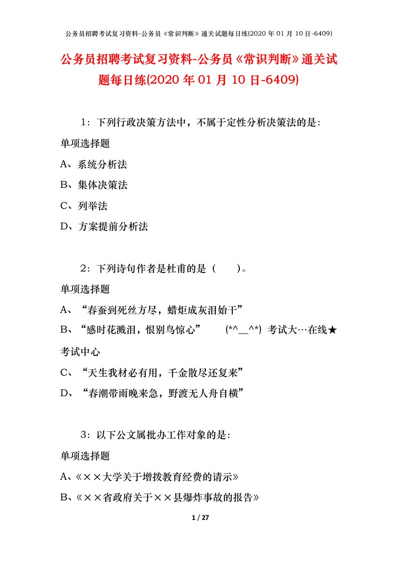 公务员招聘考试复习资料-公务员常识判断通关试题每日练2020年01月10日-6409