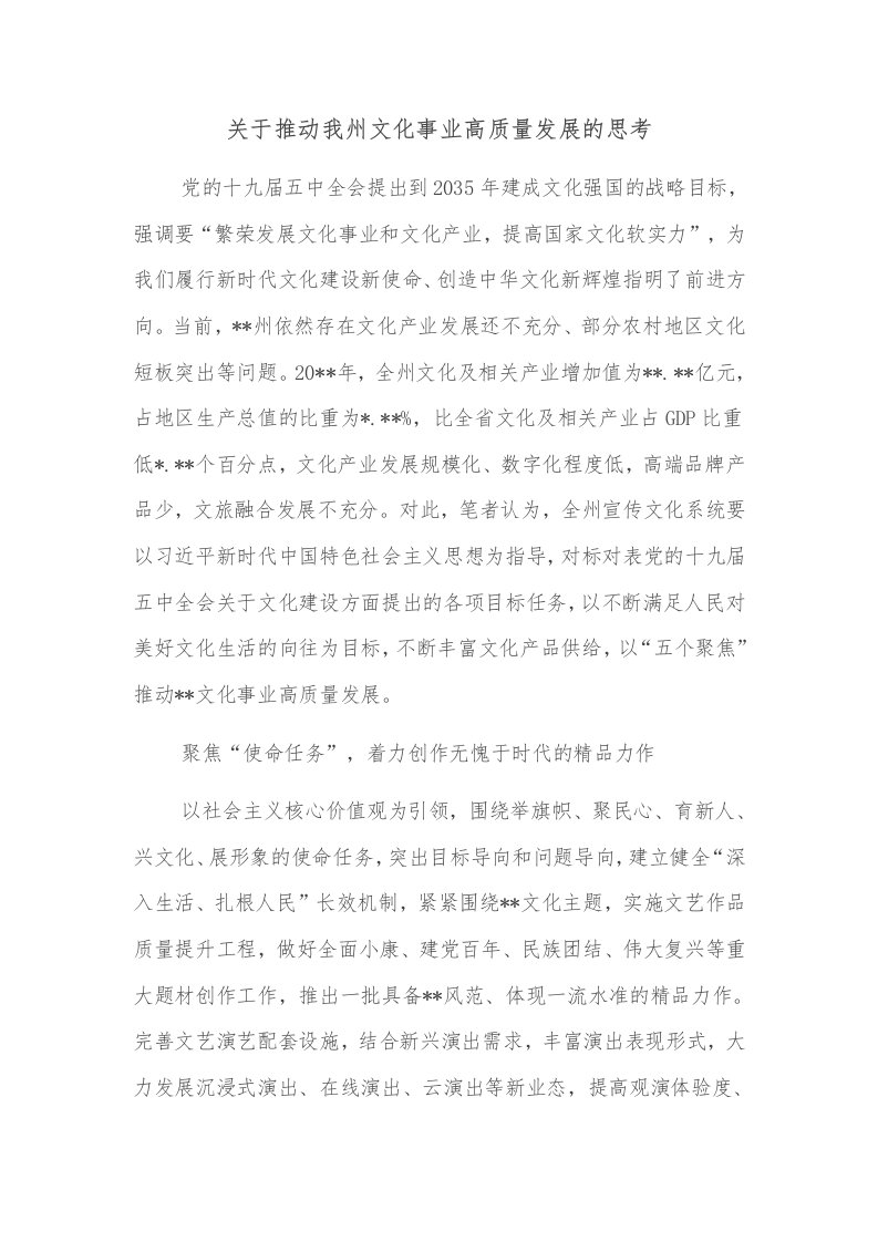 关于推动我州文化事业高质量发展的思考