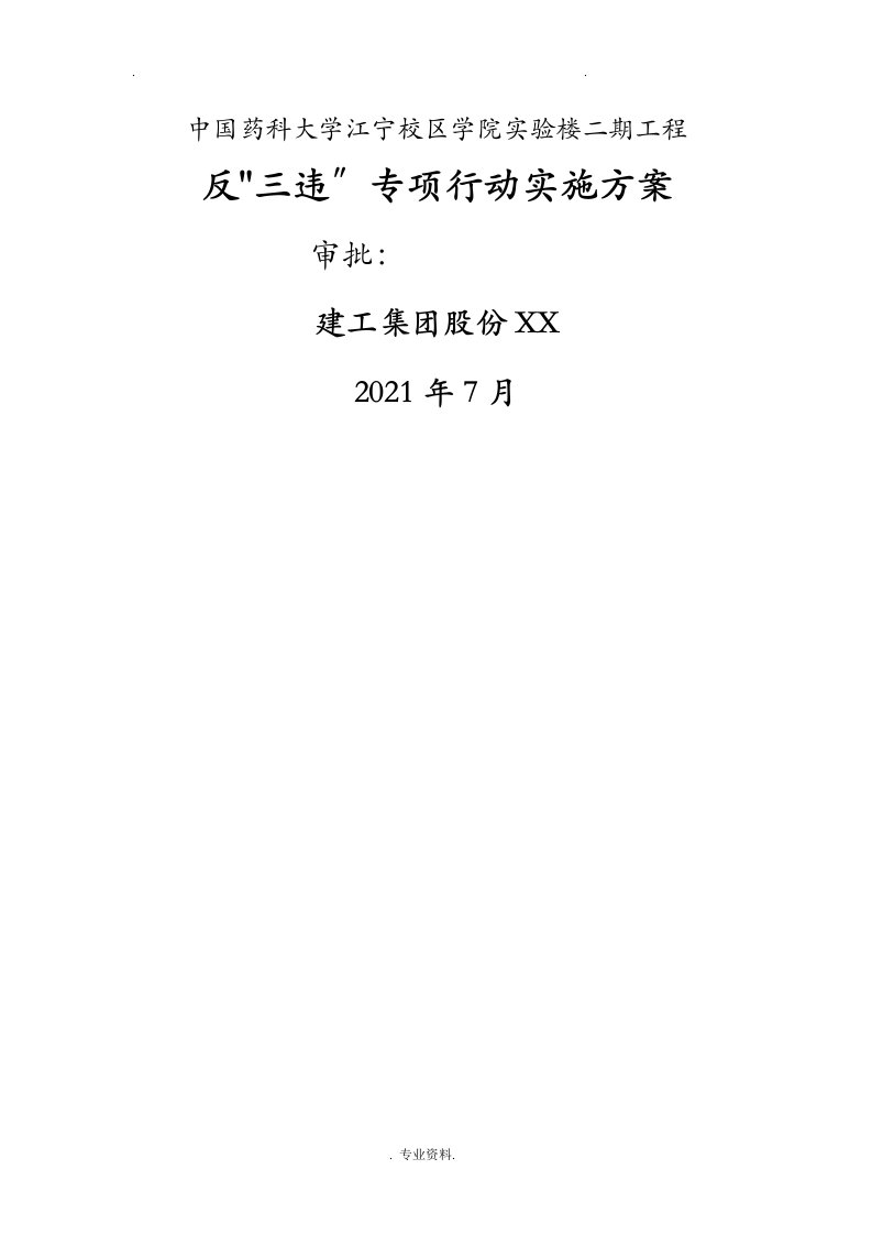 反三违实施计划方案