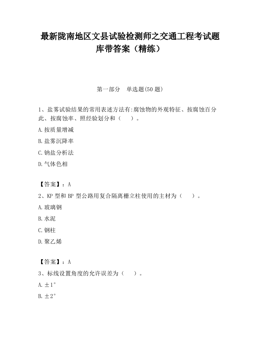 最新陇南地区文县试验检测师之交通工程考试题库带答案（精练）