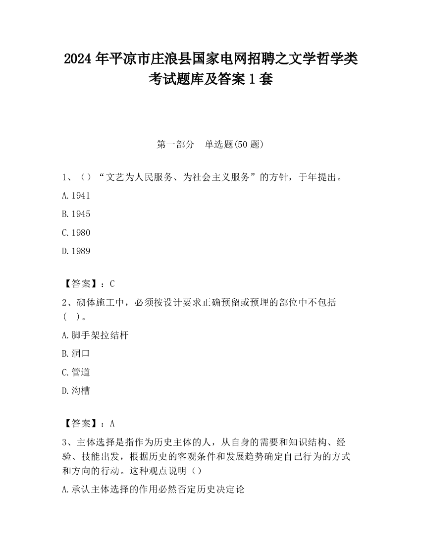 2024年平凉市庄浪县国家电网招聘之文学哲学类考试题库及答案1套