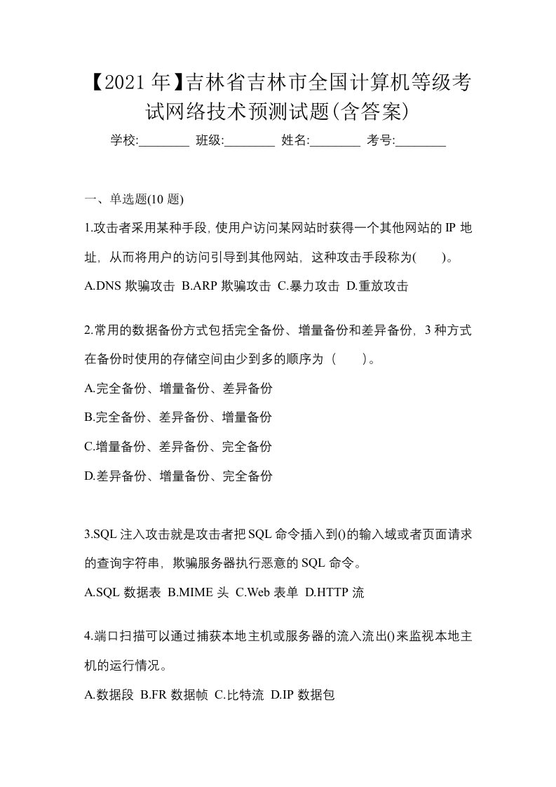 2021年吉林省吉林市全国计算机等级考试网络技术预测试题含答案