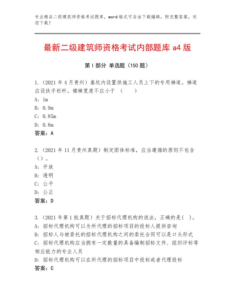 精心整理二级建筑师资格考试王牌题库及答案【最新】