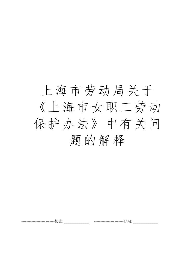 上海市劳动局关于《上海市女职工劳动保护办法》中有关问题的解释