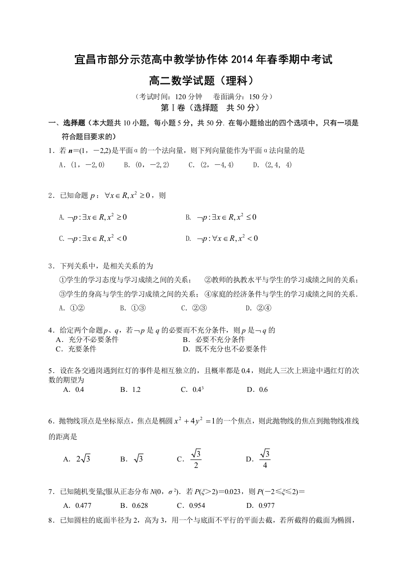 湖北省宜昌市部分示范高中教学协作体2013-2014学年高二下学期期中联考