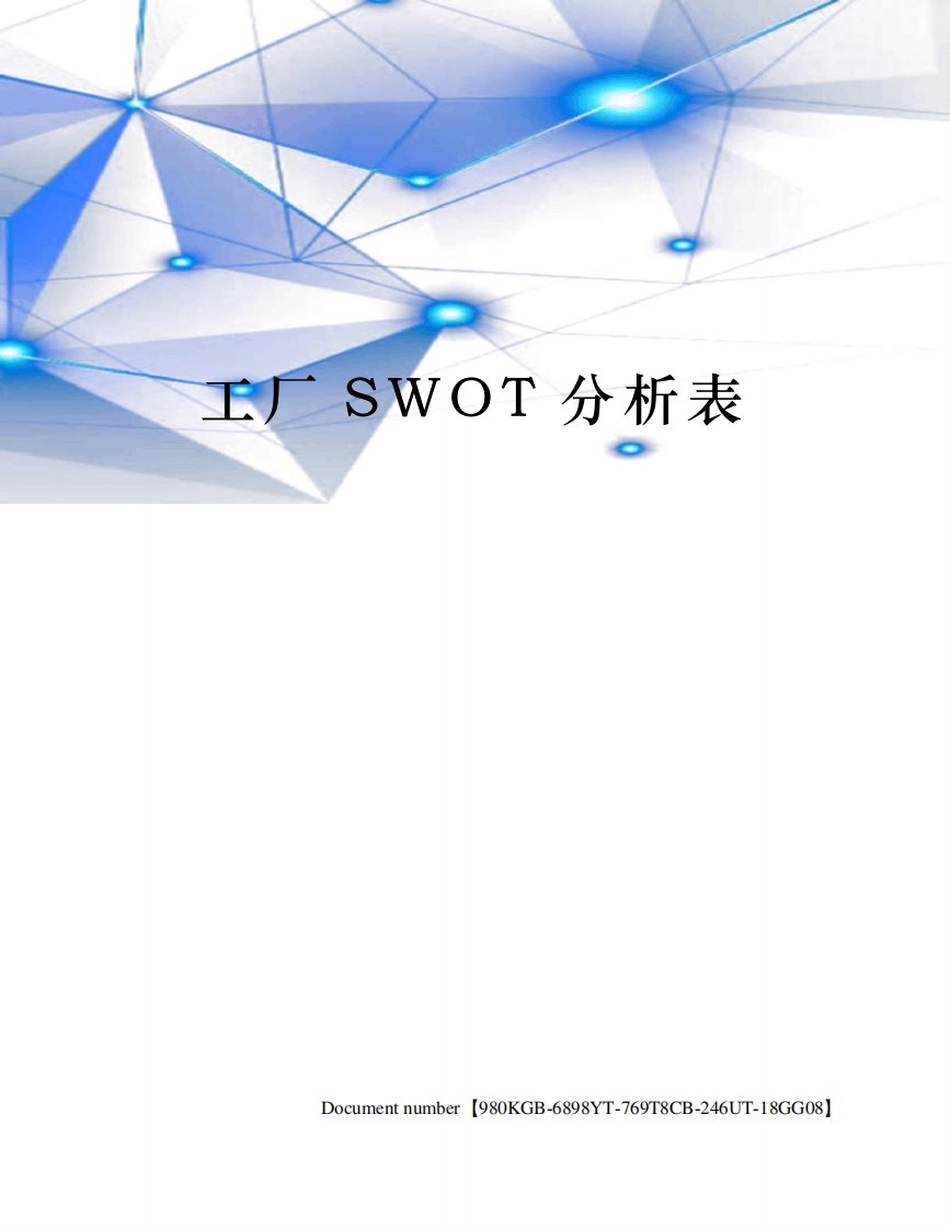 工厂SWOT分析表