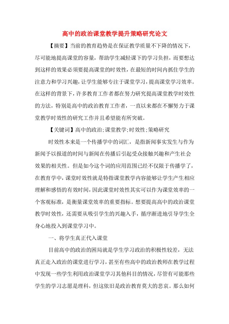 高中的政治课堂教学提升策略研究论文