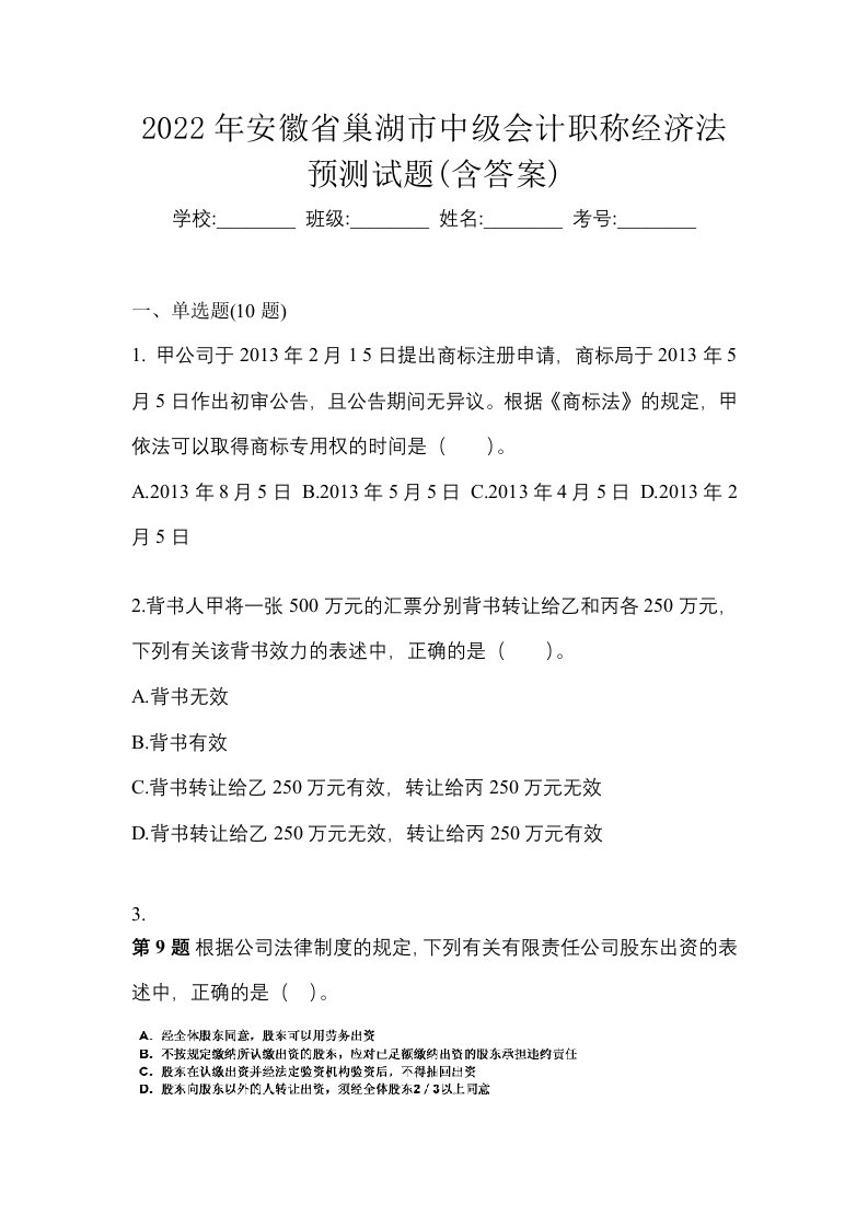 2022年安徽省巢湖市中级会计职称经济法预测试题含答案