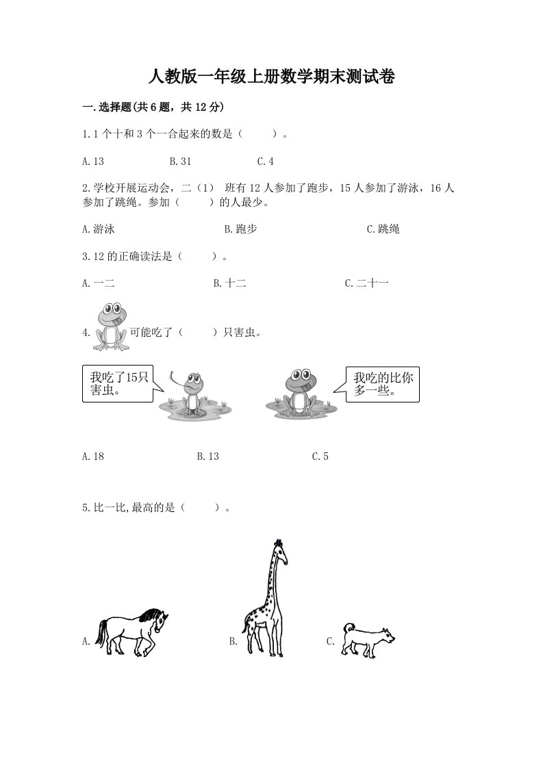 人教版一年级上册数学期末测试卷及答案【历年真题】