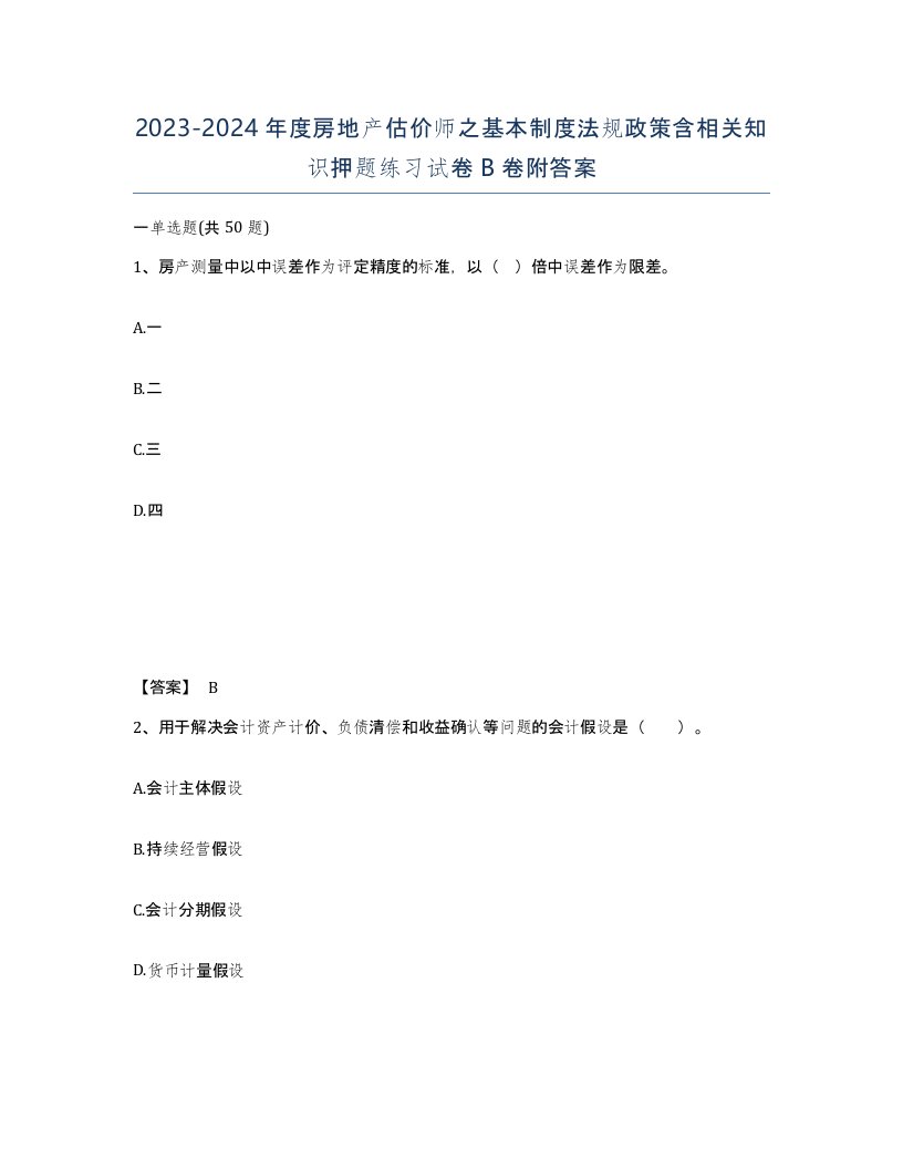 20232024年度房地产估价师之基本制度法规政策含相关知识押题练习试卷B卷附答案