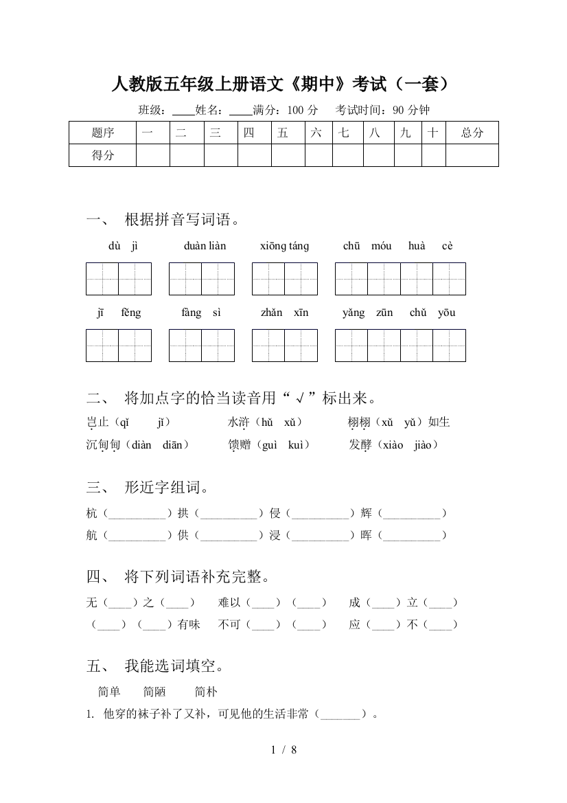 人教版五年级上册语文《期中》考试(一套)