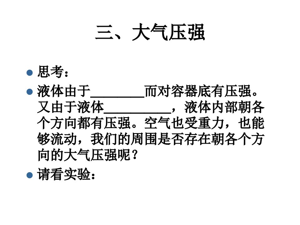 初中三年级物理上册第十四章压强和浮力三大气压强第一课时课件