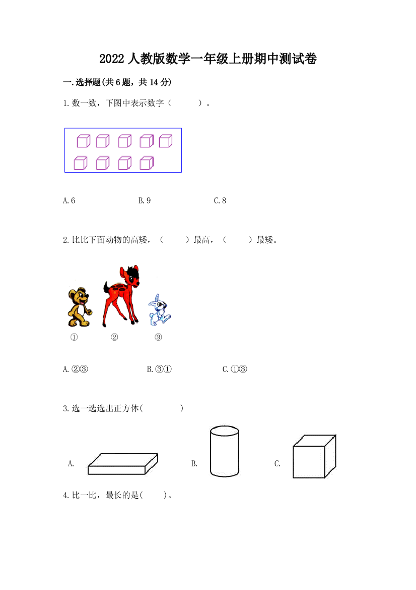 2022人教版数学一年级上册期中测试卷带下载答案