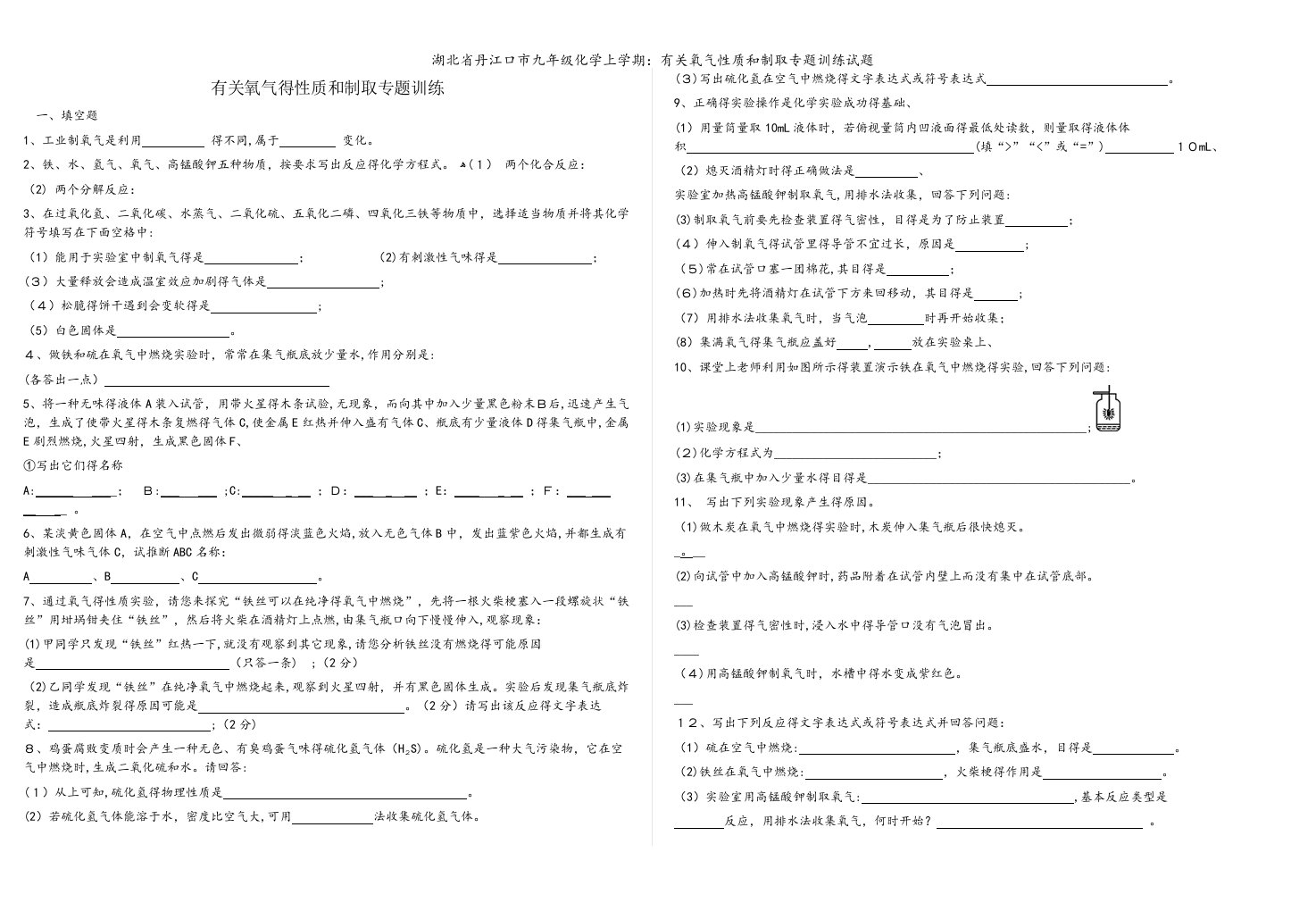 湖北省丹江口市九年级化学上学期：有关氧气性质和制取专题训练试题