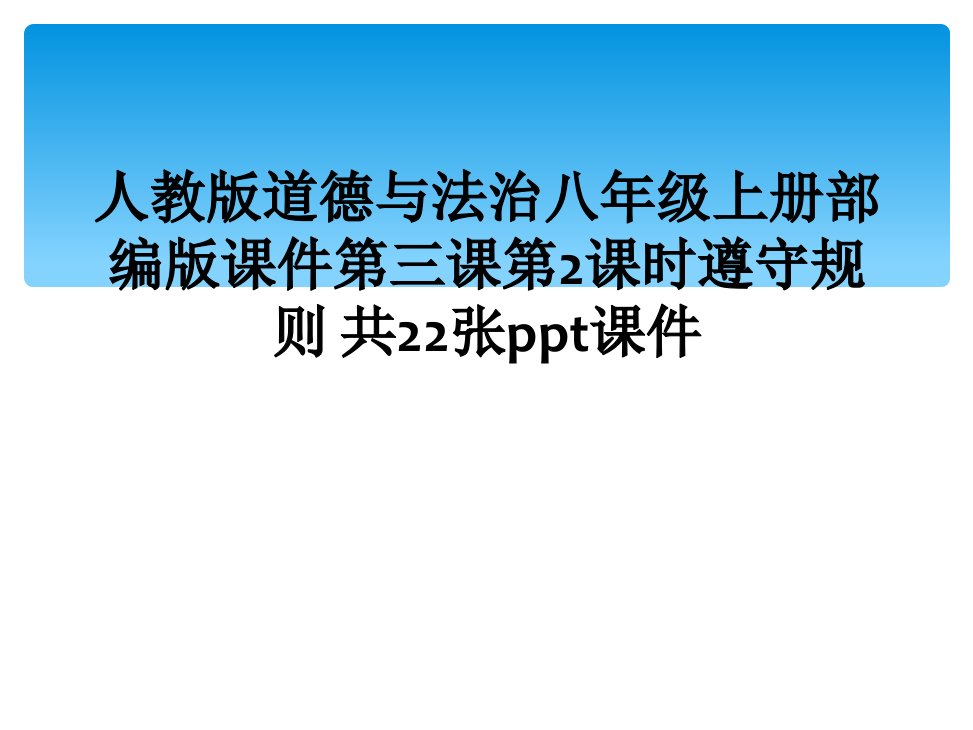 人教版道德与法治八年级上册部编版课件第三课第2课时遵守规则