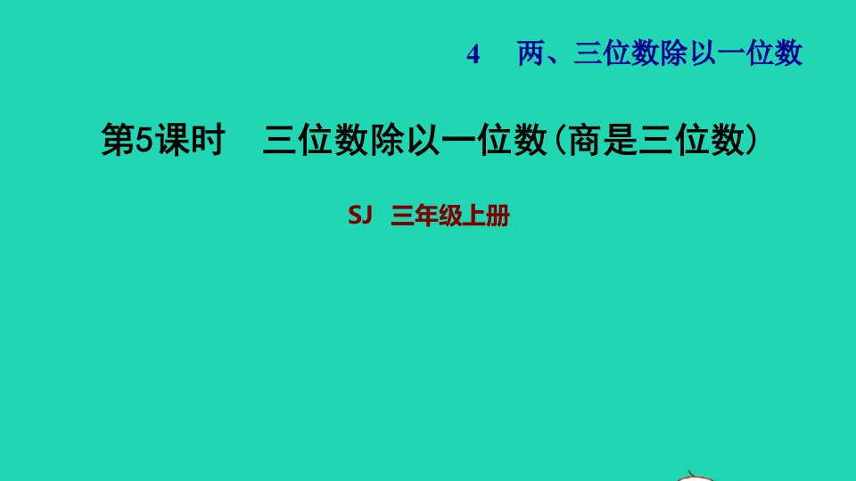 2021三年级数学上册四两三位数除以一位数第5课时三位数除以一位数商是三位数习题课件苏教版