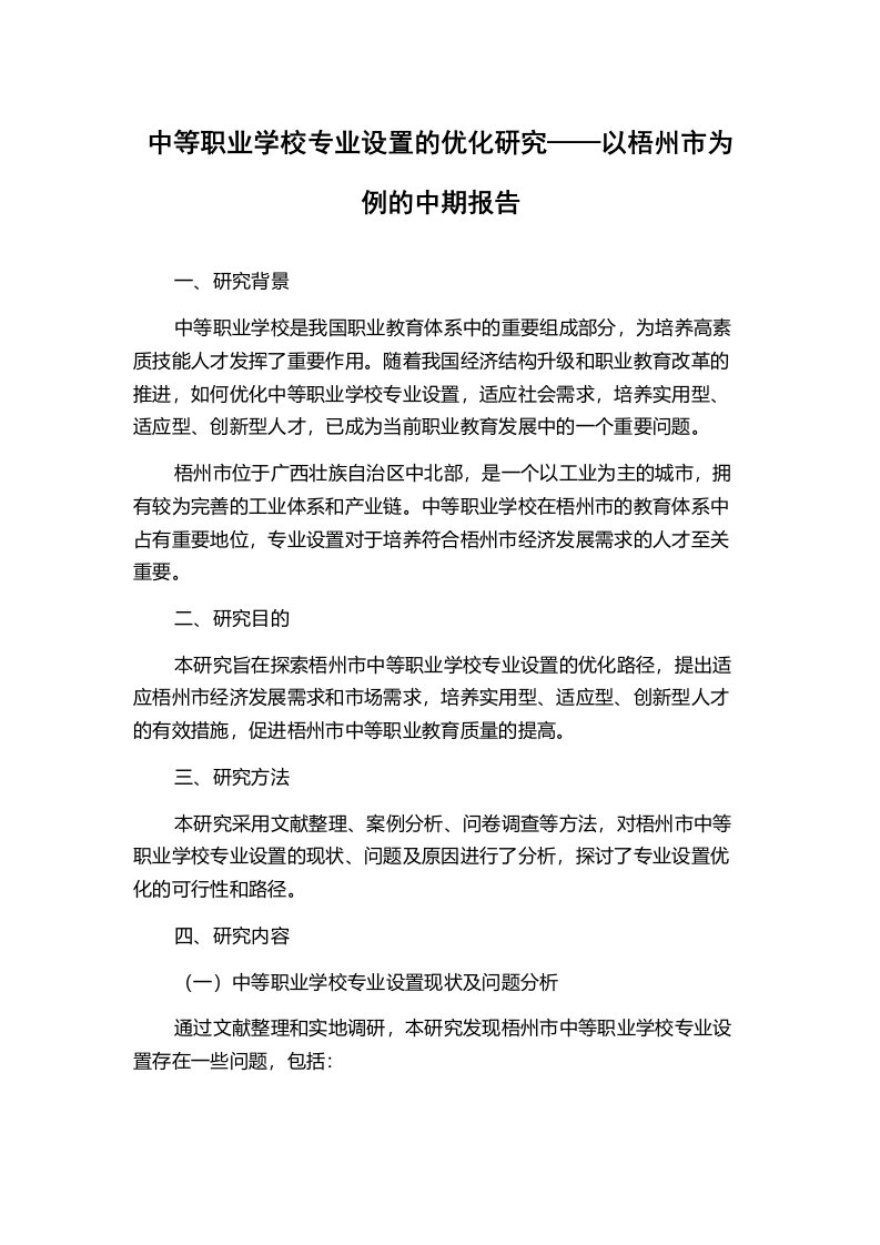 中等职业学校专业设置的优化研究——以梧州市为例的中期报告