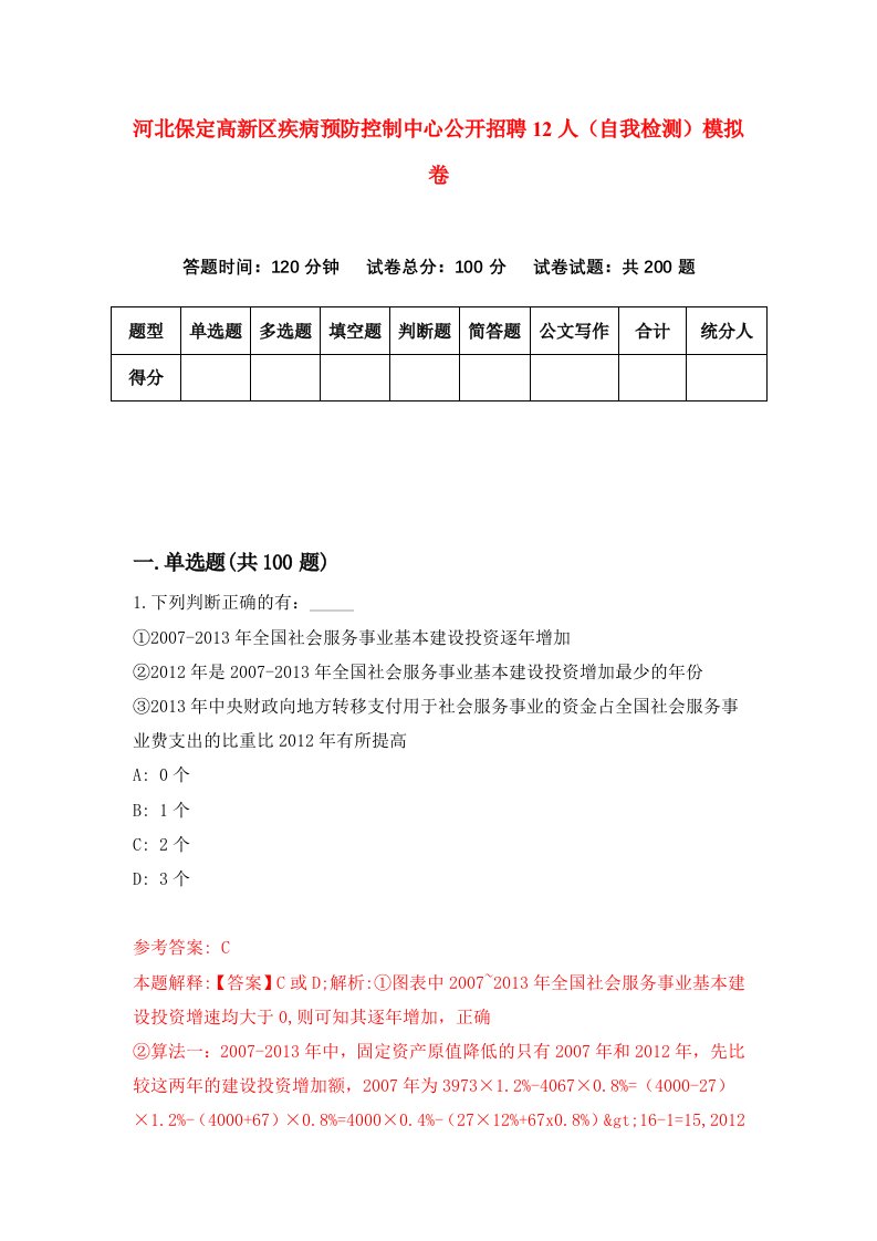 河北保定高新区疾病预防控制中心公开招聘12人自我检测模拟卷第6套