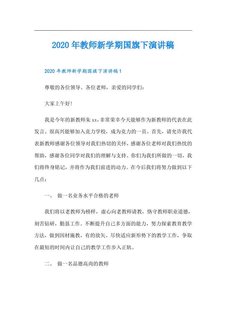 教师新学期国旗下演讲稿