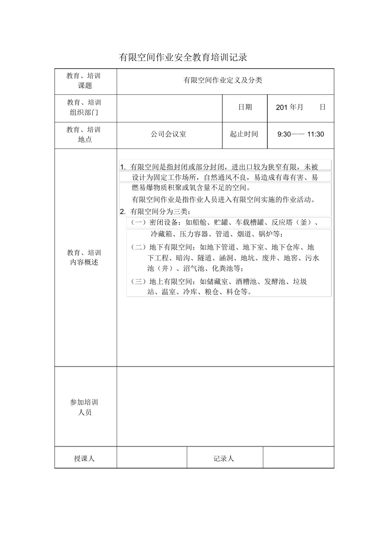 有限空间作业安全教育培训记录