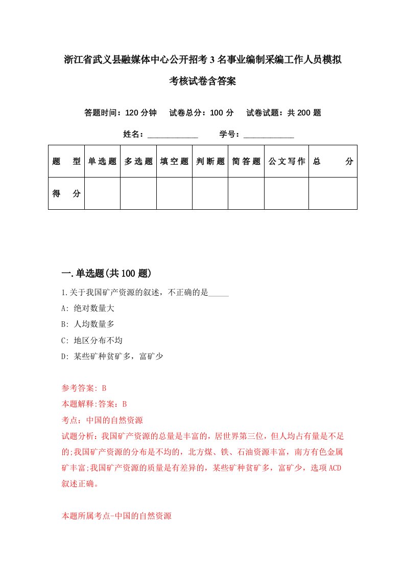 浙江省武义县融媒体中心公开招考3名事业编制采编工作人员模拟考核试卷含答案2