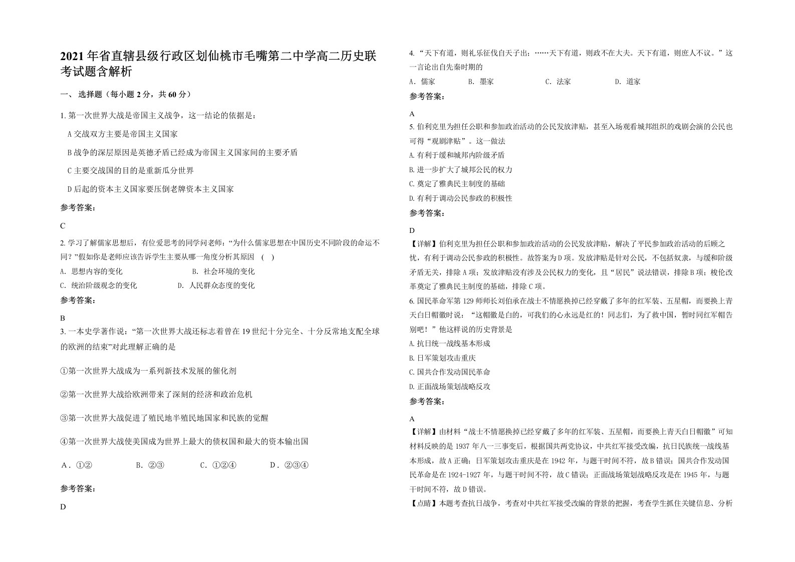 2021年省直辖县级行政区划仙桃市毛嘴第二中学高二历史联考试题含解析