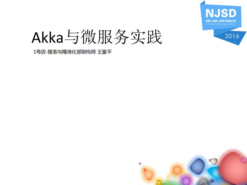 Akka与微服务实践