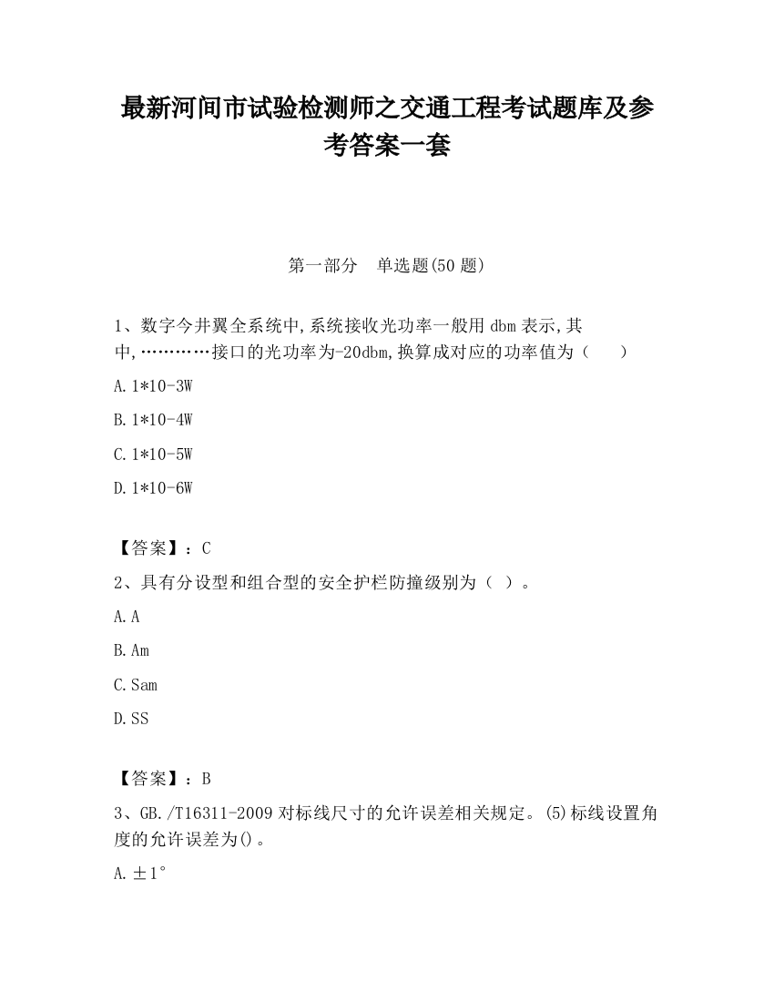 最新河间市试验检测师之交通工程考试题库及参考答案一套