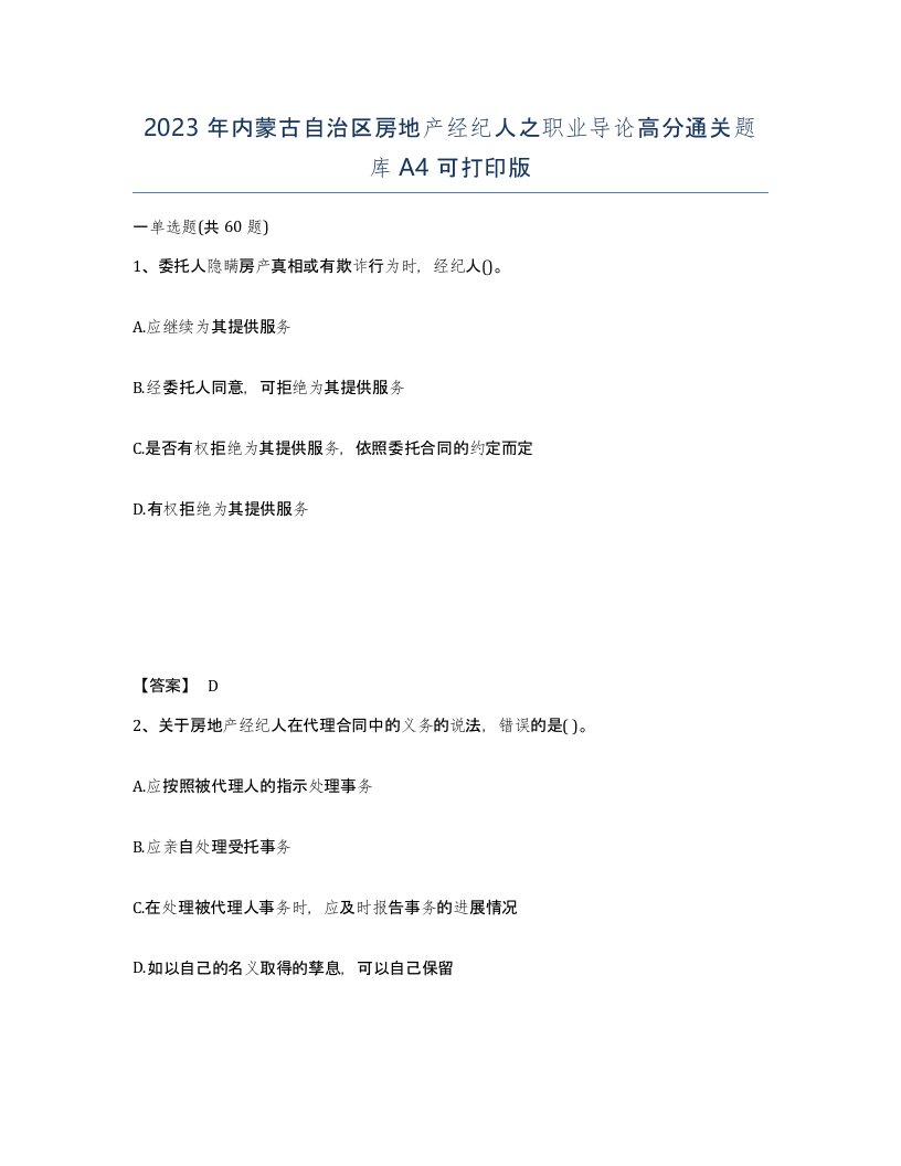 2023年内蒙古自治区房地产经纪人之职业导论高分通关题库A4可打印版