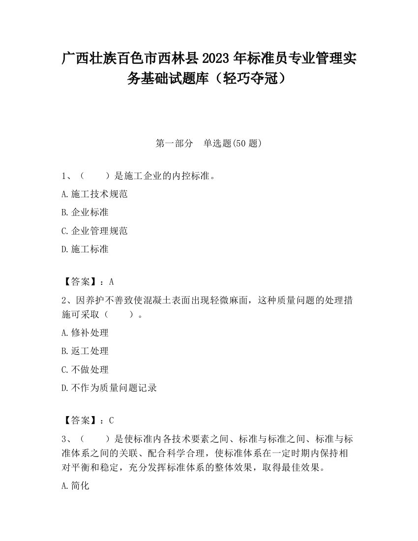 广西壮族百色市西林县2023年标准员专业管理实务基础试题库（轻巧夺冠）