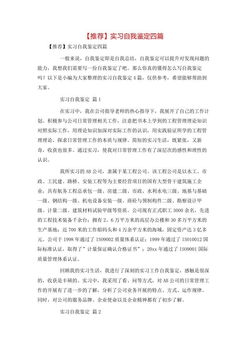 推荐实习自我鉴定四篇